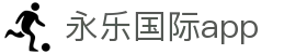 永乐国际app - 永乐国际网址 - 官方注册通道